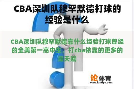 CBA深圳队穆罕默德打球的经验是什么