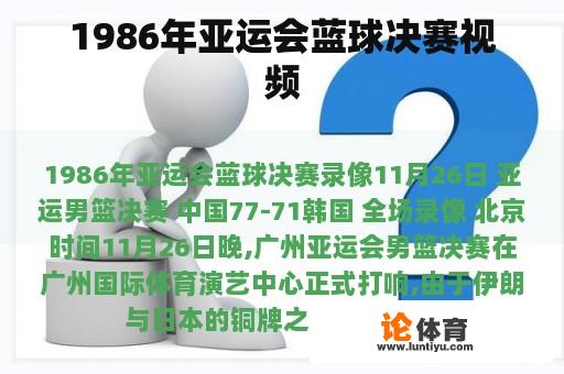 1986年亚运会蓝球决赛视频