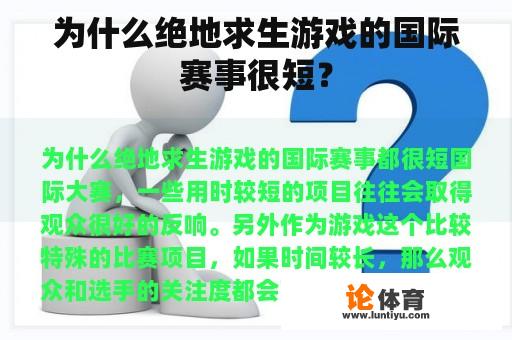 为什么绝地求生游戏的国际赛事很短？