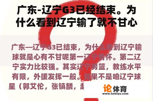 广东-辽宁G3已经结束。为什么看到辽宁输了就不甘心？