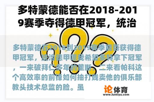 多特蒙德能否在2018-2019赛季夺得德甲冠军，统治德甲？