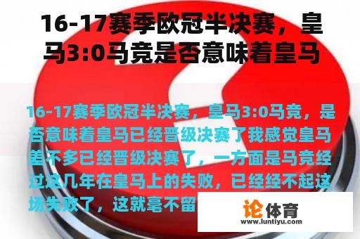 16-17赛季欧冠半决赛，皇马3:0马竞是否意味着皇马已经晋级决赛？