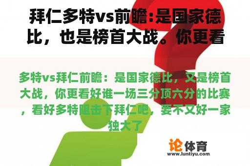 拜仁多特vs前瞻:是国家德比，也是榜首大战。你更看好谁？