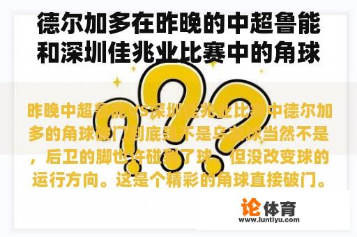 德尔加多在昨晚的中超鲁能和深圳佳兆业比赛中的角球破门是乌龙球吗？