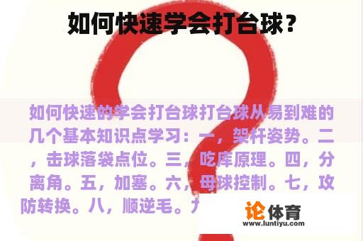 如何快速学会打台球？