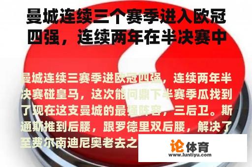 曼城连续三个赛季进入欧冠四强，连续两年在半决赛中与皇家马德里交手。这一次，他们可以赢得冠军