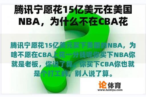 腾讯宁愿花15亿美元在美国NBA，为什么不在CBA花一分钱呢？