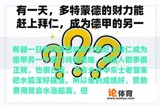 有一天，多特蒙德的财力能赶上拜仁，成为德甲的另一个巨人吗？