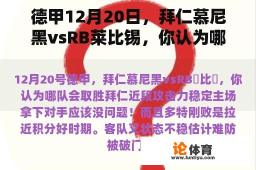 德甲12月20日，拜仁慕尼黑vsRB莱比锡，你认为哪支球队会赢？