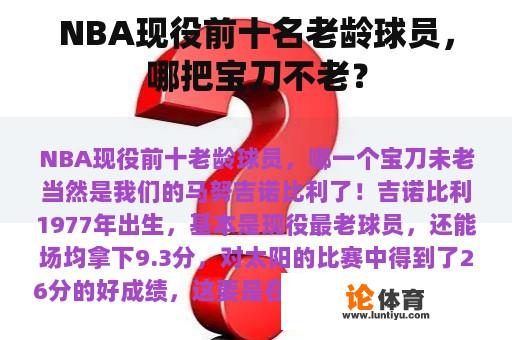 NBA现役前十名老龄球员，哪把宝刀不老？