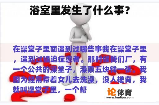 浴室里发生了什么事？