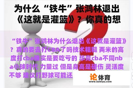 为什么“铁牛”张鸿林退出《这就是灌篮》？你真的想打CBA吗？