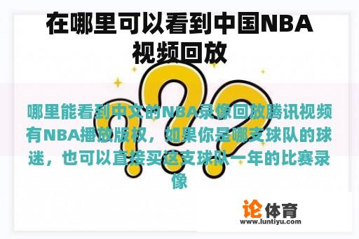 在哪里可以看到中国NBA视频回放