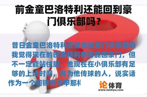 前金童巴洛特利还能回到豪门俱乐部吗？