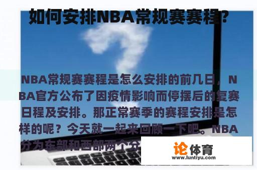 如何安排NBA常规赛赛程？