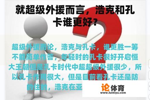 就超级外援而言，浩克和孔卡谁更好？