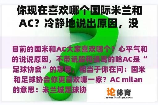 你现在喜欢哪个国际米兰和AC？冷静地说出原因，没有诽谤和虐待哈哈