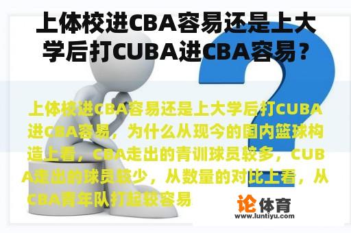 上体校进CBA容易还是上大学后打CUBA进CBA容易？为什么？