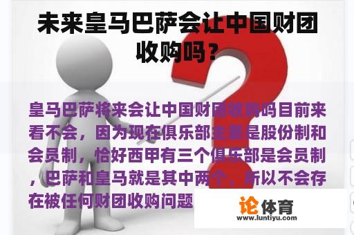 未来皇马巴萨会让中国财团收购吗？