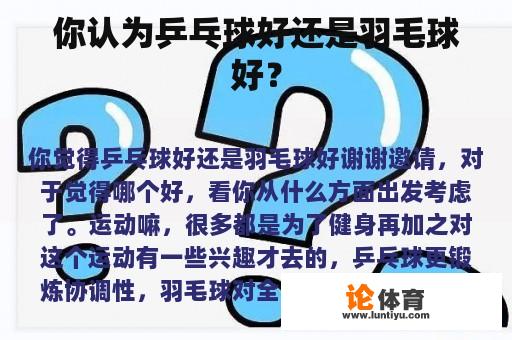 你认为乒乓球好还是羽毛球好？