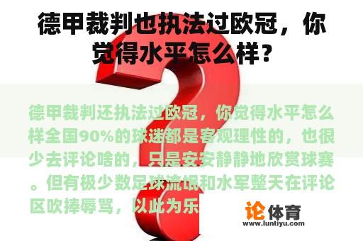 德甲裁判也执法过欧冠，你觉得水平怎么样？