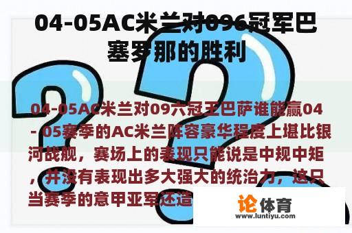 04-05AC米兰对096冠军巴塞罗那的胜利