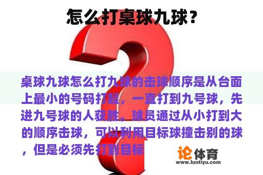 怎么打桌球九球？