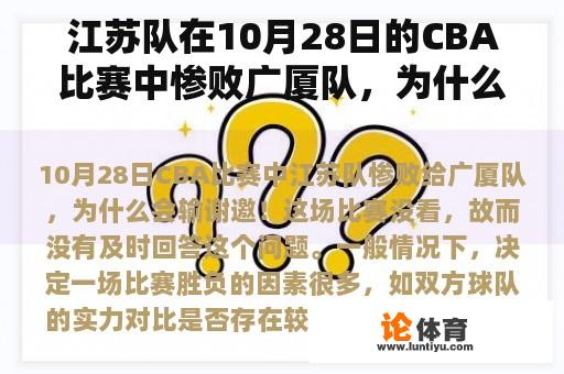 江苏队在10月28日的CBA比赛中惨败广厦队，为什么会输？