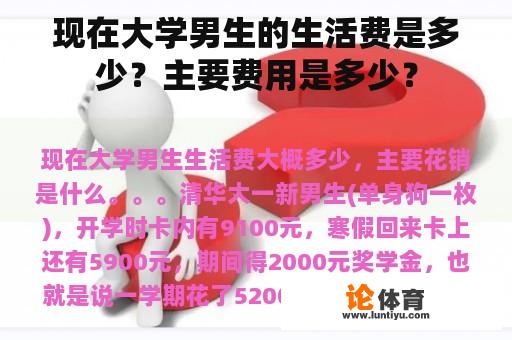 现在大学男生的生活费是多少？主要费用是多少？