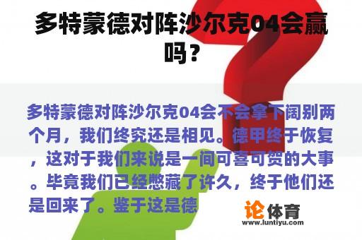 多特蒙德对阵沙尔克04会赢吗？