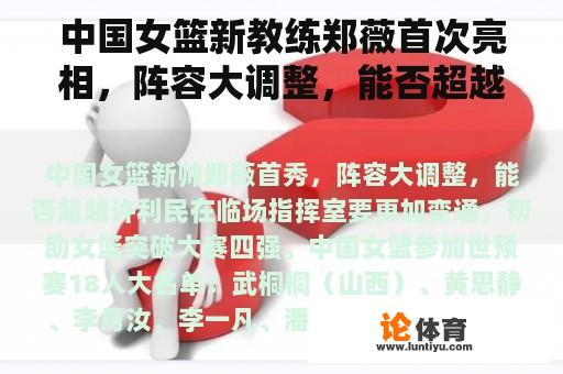 中国女篮新教练郑薇首次亮相，阵容大调整，能否超越许利民？