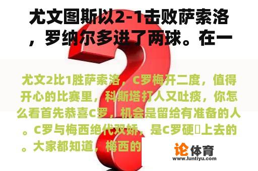 尤文图斯以2-1击败萨索洛，罗纳尔多进了两球。在一场快乐的比赛中，科斯塔打人吐痰。你怎么认为