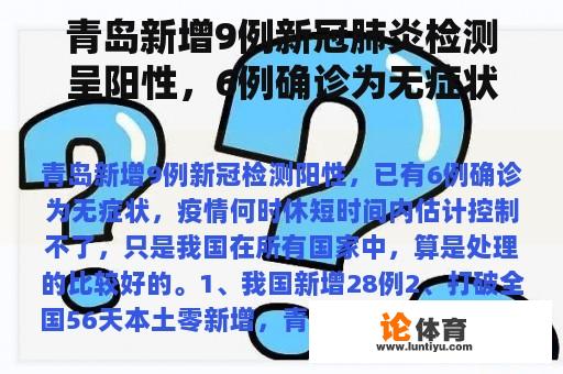 青岛新增9例新冠肺炎检测呈阳性，6例确诊为无症状。疫情什么时候停止？