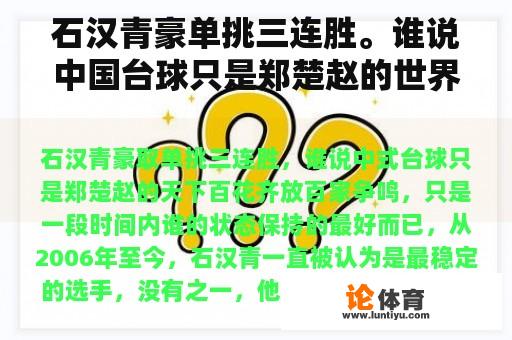 石汉青豪单挑三连胜。谁说中国台球只是郑楚赵的世界？