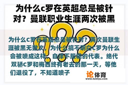 为什么c罗在英超总是被针对？曼联职业生涯两次被黑无数次，为什么？