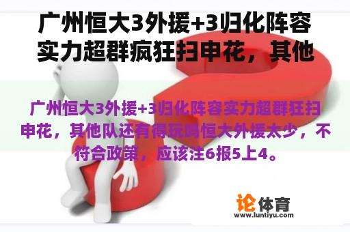 广州恒大3外援+3归化阵容实力超群疯狂扫申花，其他队还得玩吗？