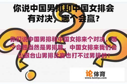 你说中国男排和中国女排会有对决，哪个会赢？