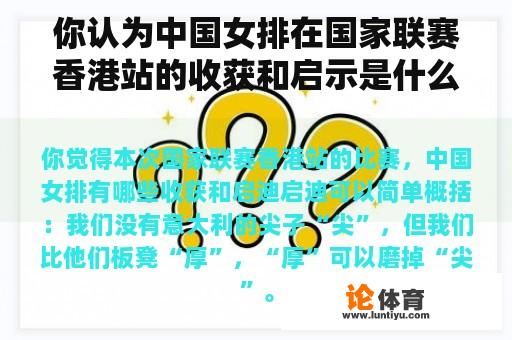 你认为中国女排在国家联赛香港站的收获和启示是什么？