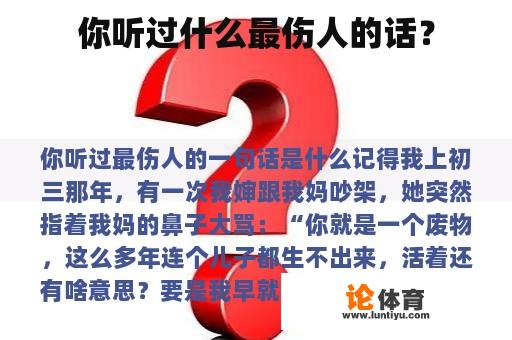 你听过什么最伤人的话？