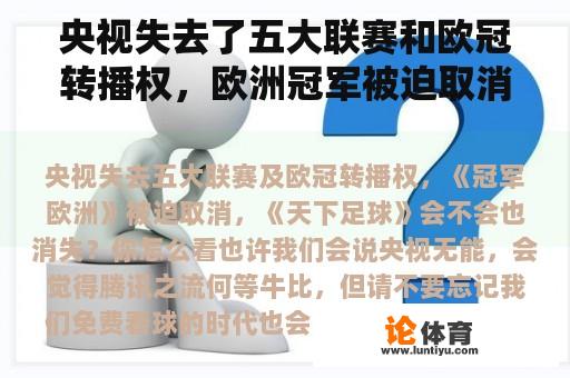 央视失去了五大联赛和欧冠转播权，欧洲冠军被迫取消，世界足球会消失吗？你怎么想呢