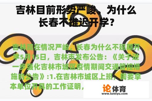 吉林目前形势严峻。为什么长春不推迟开学？