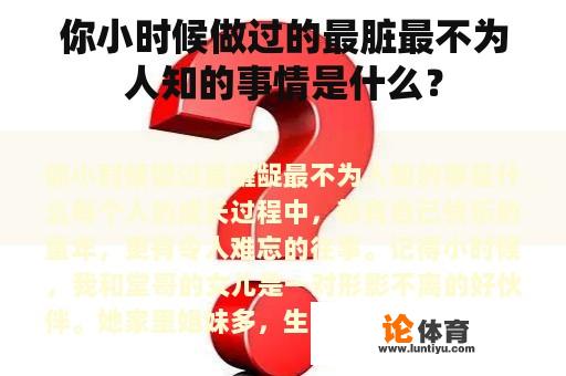 你小时候做过的最脏最不为人知的事情是什么？