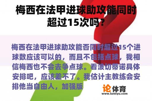 梅西在法甲进球和助攻是否有可能超过15次?