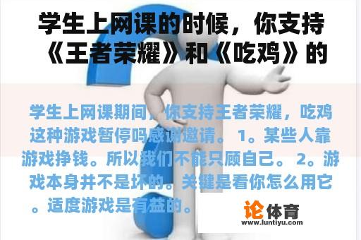 学生上网课的时候，你支持《王者荣耀》和《吃鸡》的游戏暂停吗？