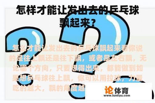 怎样才能让发出去的乒乓球飘起来？