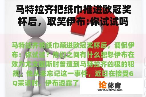 马特拉齐把纸巾推进欧冠奖杯后，取笑伊布:你试试吗？他们之间有什么怨恨？