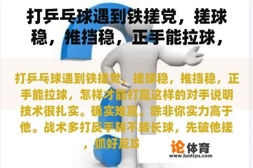 打乒乓球遇到铁搓党，搓球稳，推挡稳，正手能拉球，怎么赢？