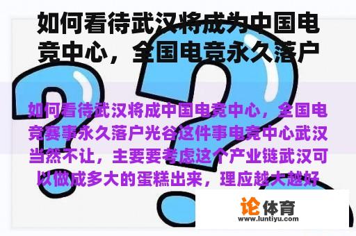 如何看待武汉将成为中国电竞中心，全国电竞永久落户光谷？