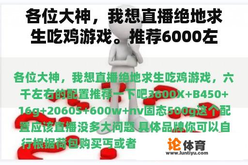 各位大神，我想直播绝地求生吃鸡游戏。推荐6000左右的配置。