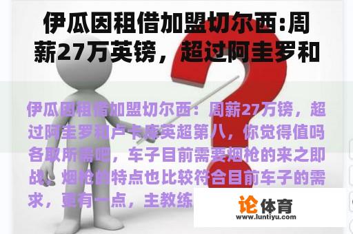 伊瓜因租借加盟切尔西:周薪27万英镑，超过阿圭罗和卢卡库英超第八。你觉得值得吗？